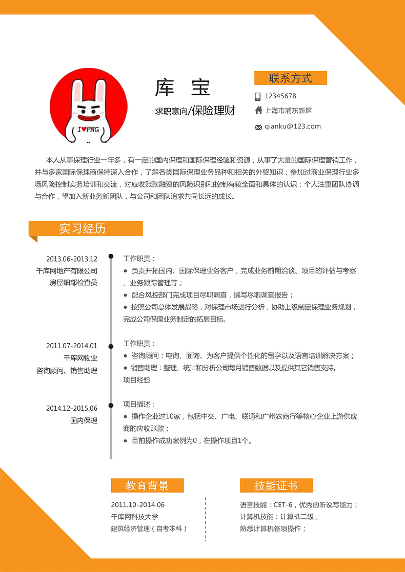 桔色简洁理财顾问个人简历模板word简历模板预览