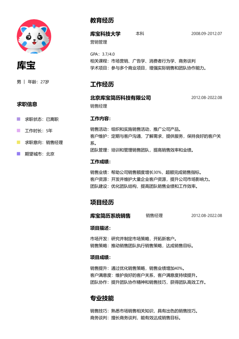 高级[5-10年]-销售简历word模板