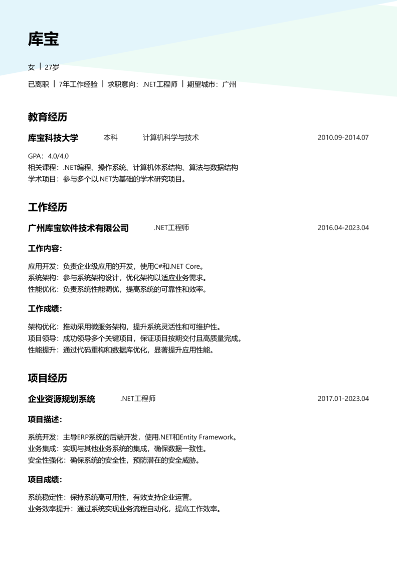 高级[5-10年]-.NET工程师简历word模板
