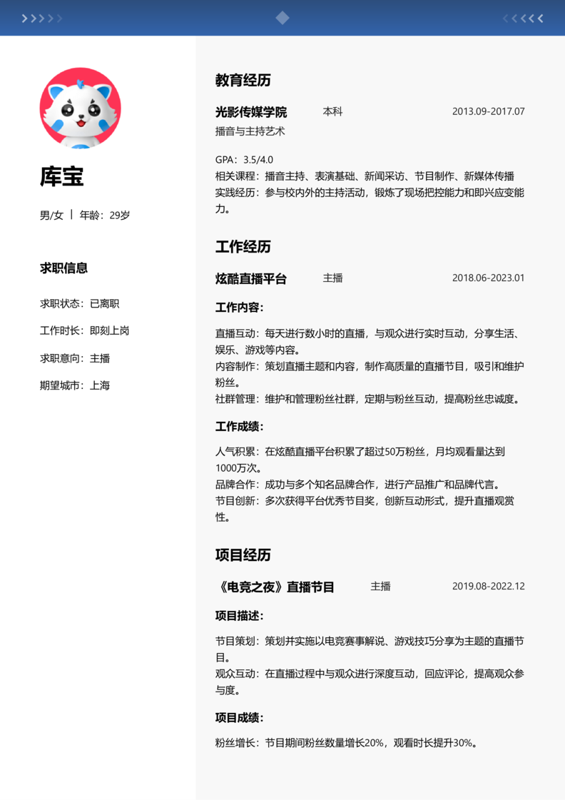 资深[10+年]-主播简历word模板