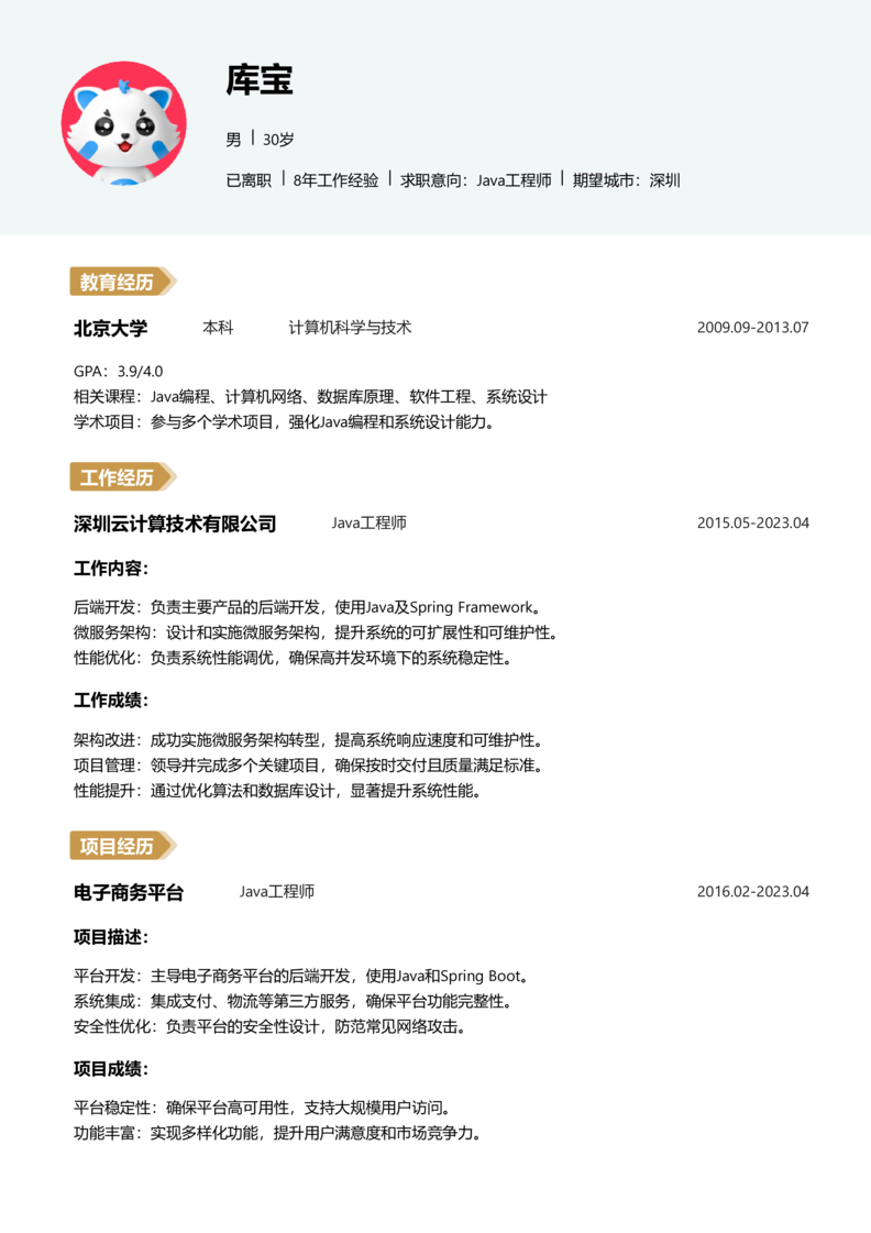 高级[5-10年]-Java简历word模板