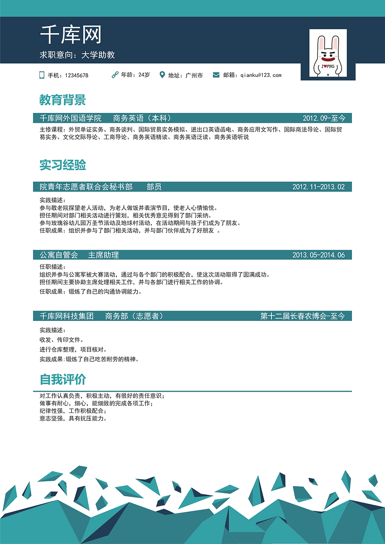 大学助教个人简历Word模板word简历模板预览