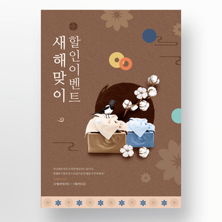 花朵新年快乐new海报模板_棕色传统风格韩国新年活动海报