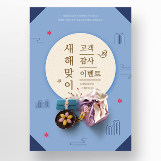 韩国传统美食海报模板_蓝色传统风格韩国新年活动海报