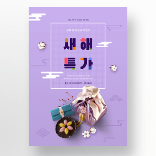 淡雅紫色传统风格韩国新年活动海报