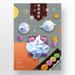 韩国传统风格美食谨贺新年海报