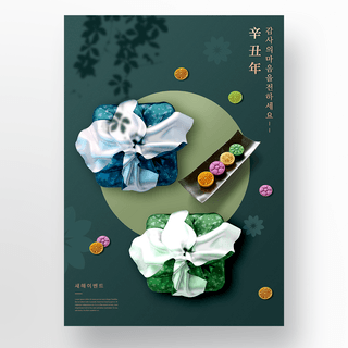 韩国传统美食海报模板_墨绿色韩国礼盒谨贺新年节日海报