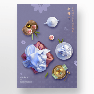 紫色传统风格韩国美食新年海报