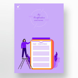 紫色海报插画风格iso certification