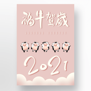 粉色可爱2021牛年海报