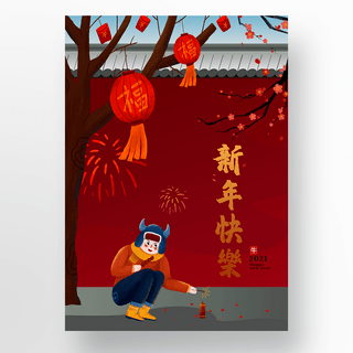 手绘温馨中国新年海报