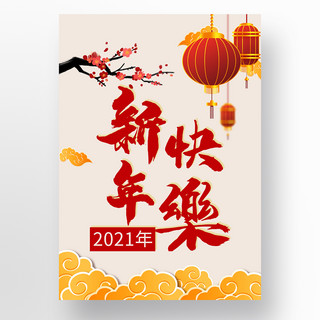 中国新年牛年灯笼梅花2021海报