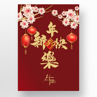 新年梅花灯笼2021传统红色海报