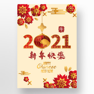 新年牛年黄色2021传统海报