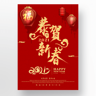 新春海报模板_2021中国新春节日海报