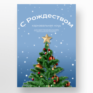 圣诞树元素俄语圣诞快乐海报