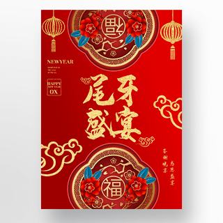 红色中国风格尾牙宴海报
