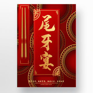尾牙盛宴海报模板_高端红色中国风格尾牙盛宴海报
