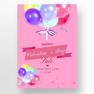 气球粉色背景海报模板_粉色背景情人节促销
