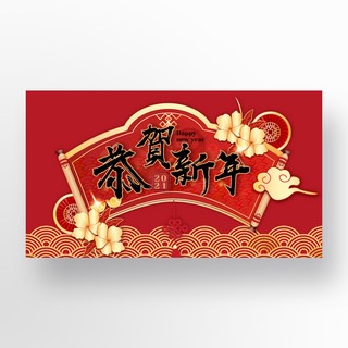 2021恭贺新春红色黑色banner