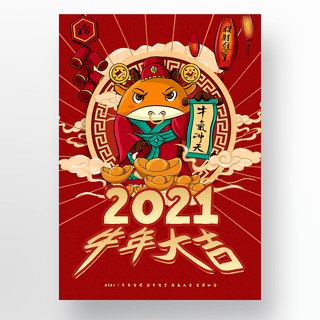 牛年新年插画海报模板_2021牛年喜庆插画海报