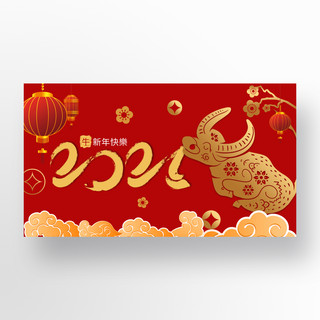 新年快乐2021海报模板_新年快乐2021牛年红色灯笼banner