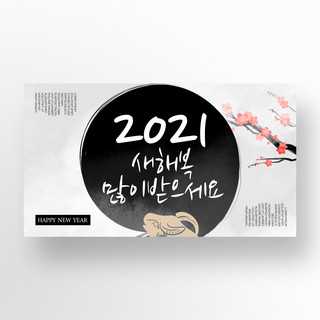 简约水墨韩国风格传统2021新年促销banner