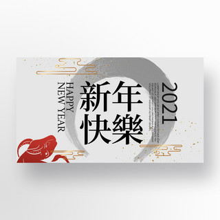 新年水墨海报模板_简约质感水墨风格传统2021新年促销banner