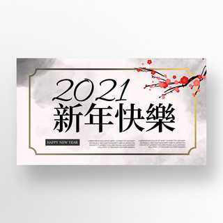 新年促销banner海报模板_简约质感水墨风格传统2021新年促销banner