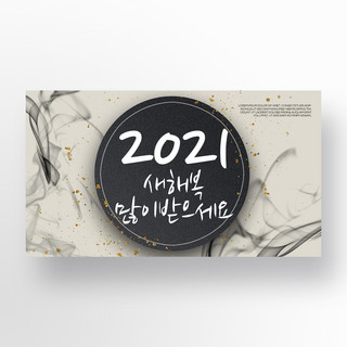 banner韩国海报模板_简约水墨韩国风格传统2021新年促销banner