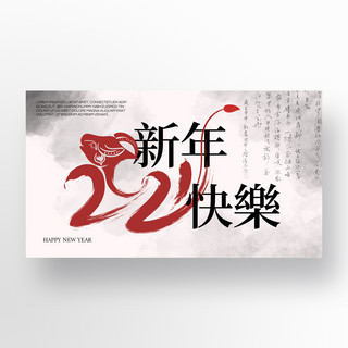 简约大气墨风格传统2021新年促销banner