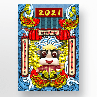 2021传统新年海报