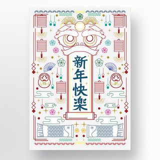 海报狮子海报模板_简约线描日式新年庆祝海报