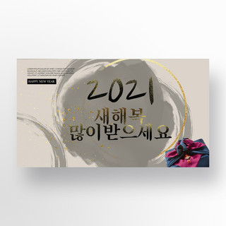 礼物包裹海报模板_深色简约水墨韩国风格传统2021新年促销banner