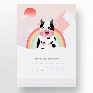 粉色彩虹可爱牛年放假日历模版