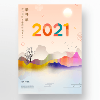 彩绘山水背景2021新年节日海报