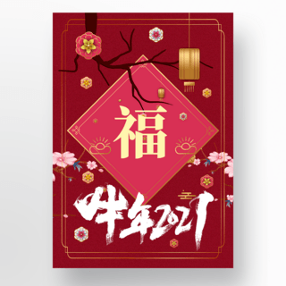 happynewyear花海报模板_红色背景花元素中国新年模板
