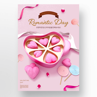 粉色心形巧克力甜蜜日节日海报