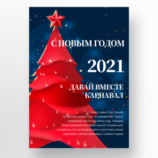 红色圣诞树元素俄语新年快乐海报