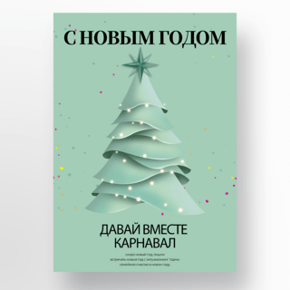 创意圣诞树元素俄语新年快乐海报