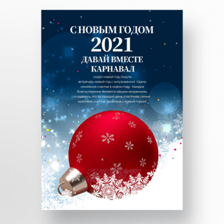 雪花圣诞球元素俄语新年快乐海报