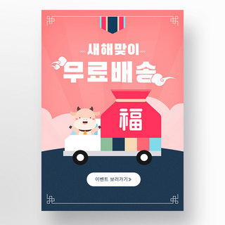 创意可爱韩国传统新年氛围彩色福袋牛年海报
