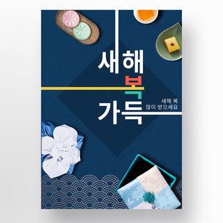 精致传统深蓝色渐变纹理韩国新年海报