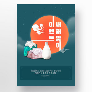 墨绿色云雾撞色传统韩国新年海报