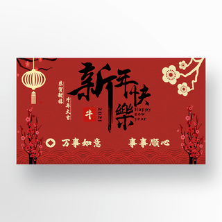 红色2021新年快乐banner