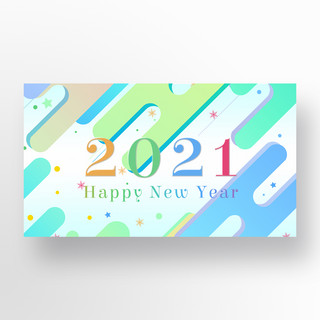 抽象多彩几何2021新年快乐banner