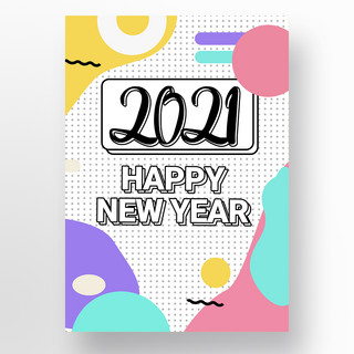 简约孟菲斯风格抽象几何2021新年快乐海报宣传模板
