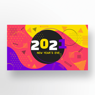 新年快乐海报模板_抽象几何2021新年快乐