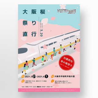 地铁车站海报模板_创意车站交通直达樱花节海报