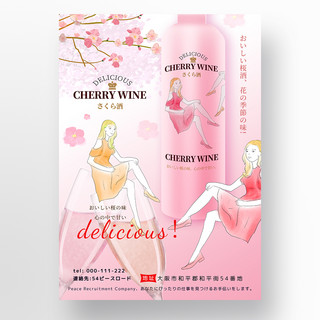 粉色樱花酒浪漫女人宣传海报